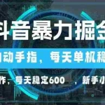 (14541期)抖音暴力掘金,动动手指就可以,单机30+,可矩阵操作,每天稳定600+,…