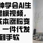(14537期)3分钟学会AI生成腿模视频,零成本涨粉变现,一件代发到手软