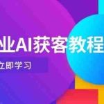 (14536期)美业AI获客教程,用Deepseek+数字人,轻松玩转抖音直播间