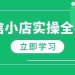 (14529期)微信小店实操全流程,专属达人佣金、1688一件代发、商品预售、选品技巧等