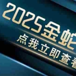 (14528期)金蛇计划 情感掘金 利用软件一键制作情感视频,同时发布四大体平台