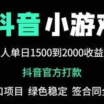 (14527期)抖音官方小游戏2025全网最新玩法,暴利赚钱项目,单机日入2000+,绝不…