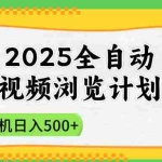 (14525期)2025全自动视频浏览计划,单机日入500+新手小白直接开干