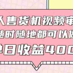(14524期)无人售货机视频审核,十秒钟一单,有手机就行,随时随地可做单日收益400+