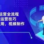 (14523期)2025AI+直播运营全流程,包括直播运营技巧,AI技术应用,视频制作与推广等