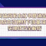 (14519期)实体商家小红书营销宝典,0成本引爆线下流量攻略,实操技巧全解析