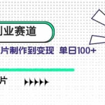 (14515期)小众副业赛道 吉卜力图片售卖 单日100+ AI一键生成