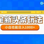 (14514期)今年最新今日头条一比一批量搬砖,小白也可以日赚千元