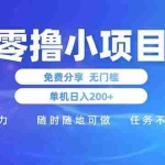 (14510期)零撸小项目免费分享 点赞助力 无任何门槛 手机随时可做  单日收益200+