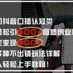 (14506期)男天门抖音口播日引500+创业粉全拆解!日稳定变现500+,多种不出镜玩法…