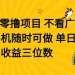 (14505期)零撸项目 不看广告 手机随时可做 单日收益三位数