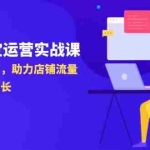 (14504期)2025淘宝运营实战课-4月更新:从店铺到推广,助力店铺流量提升与销售增长