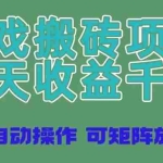 (14513期)游戏搬砖项目,每天收益千元,全自动操作可矩阵放大