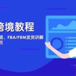 (14500期)亚马逊跨境教程,店铺注册到选品攻略,FBA/FBM发货讲解,把握风险与利润