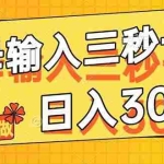 （14499期）字母输入，5秒一单，单日收益轻松300+