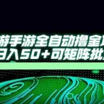 (14498期)大话西游手游全自动撸金项目,单窗口日入50+可矩阵批量操作