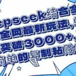 (14495期)Deepseek结合今日头条全网最新玩法,单日收益突破3000+,只需要简单的…