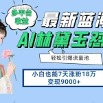 (14492期)最新蓝海项目,多平台收益,小白7天涨粉18万变现9000+