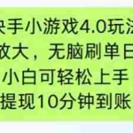 (14491期)快手小游戏刷广告4.0玩法,项目可批量放大操作,手机有电有网即可。单…