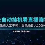 (14483期)直播助手全自动看大平台直播赚钱,全自动无需人工干预,小白无脑日入1000