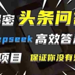 (14480期)头条问答,刚出的新玩法!保证你没见过!用DeepSeek去高效答题,一个账…