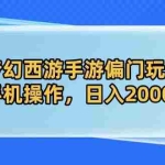 (14479期)梦幻西游手游偏门玩法,手机操作,日入2000+