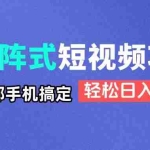 （14475期）矩阵式短视频项目揭秘，一部手机搞定，轻松日入过千