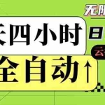 （14474期）全自动挂机 每天四小时日入500+ 可批量操作 小白 可快速上手
