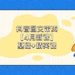 （14472期）抖音图文带货【4月新课】基础+精英课：0基础小白必学 掌握各赛道带货技巧