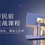 （14471期）城市民宿运营实战课程，轻松搞定上线与优化，增加入住率