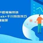 (14458期)2025个人IP短视频带货,掌握Deepseek+千川投流技巧,实现全域流量变现