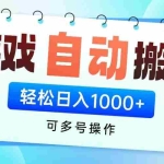 (14459期)游戏全自动挂机搬砖,可多号操作,轻松日入1000+ 无脑操作