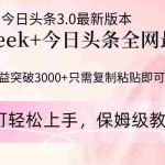 （14452期）Deepseek结合今日头条全网最新玩法，单日收益突破3000+，只需要简单的…