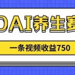 （14451期）3DAI养生赛道，一条视频赚了750，新蓝海，目前做的人不多！