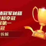 （14448期）个人业绩冠军秘籍：101单反超夺冠，5天稳居第一，47单夺冠
