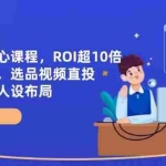 （14445期）全域起号核心课程，ROI超10倍直播间拆解，选品直投，供应链定位人设布局