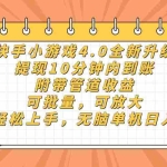（14442期）快手小游戏4.0升级，提现10分钟内到账，可批量，可放大，小白可轻松上…
