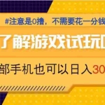 （14440期）游戏试玩，一部手机就可以日入300+，纯0撸项目，不需要花任何一分钱，…