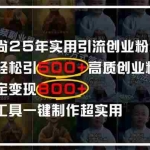 （14436期）小和尚2025年实用引流秘籍！单日轻松引500+高质量创业粉，日变现800+，…