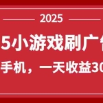 （14435期）零撸新项目！H5小游戏刷广告，单设备一天收益30~50
