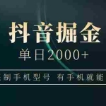 （14424期）抖音掘金单日2000+不限制手机型号，有手机就能赚钱
