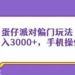 （14423期）蛋仔派对偏门玩法，日入3000+，手机操作