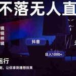 （14422期）宇宙尽头直播带货，全自动无人直播日入1000+  2025最牛逼的项目