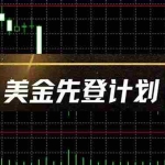 (14550期)美金先登计划(2025黑马项目) (单人日收益2至3K,当日可提现,可放大…