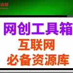 (14552期)网创工具箱,互联网人必备资源库!