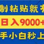 (14615期)手机发评论就有收益,一单10元日入9000+,新手小白复制粘贴秒上手