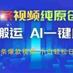 (14612期)今日头条视频纯原创玩法,拒绝搬运,AI一键成片, 2分钟一条爆款视频,…