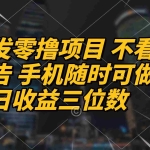 (14611期)首发零撸项目 不看广告 手机随时可做 单日收益三位数