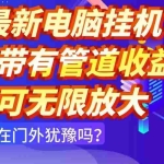 (14613期)最新电脑挂机单机每天收益300+ 并带有团队管道收益 可无限放大