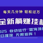 (14608期)2025z最新挂机躺赚项目 一个月轻松上万